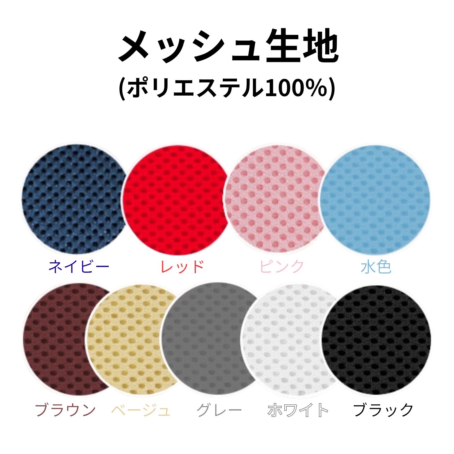 選べる8カラー - メッシュ生地（ポリエステル100%）ネイビー、レッド、ピンク、水色、ブラウン、ベージュ、グレー、ホワイト、ブラック